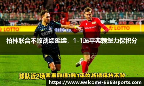 柏林联合不败战绩延续，1-1逼平弗赖堡力保积分