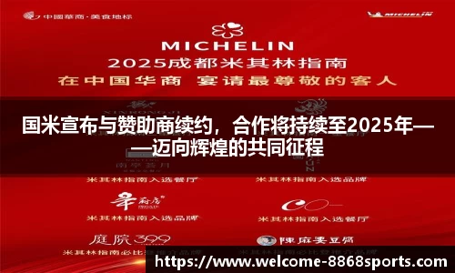 国米宣布与赞助商续约，合作将持续至2025年——迈向辉煌的共同征程