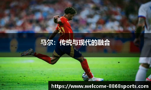 马尔：传统与现代的融合
