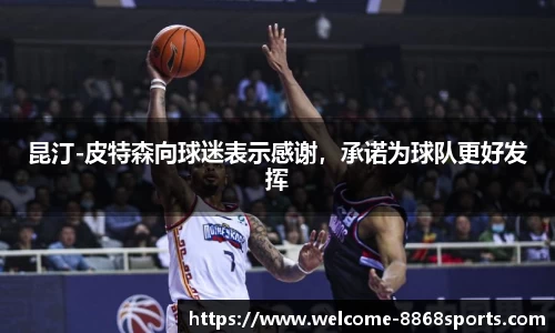昆汀-皮特森向球迷表示感谢，承诺为球队更好发挥