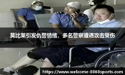 莫比莱引发仇警情绪，多名警察遭遇攻击受伤