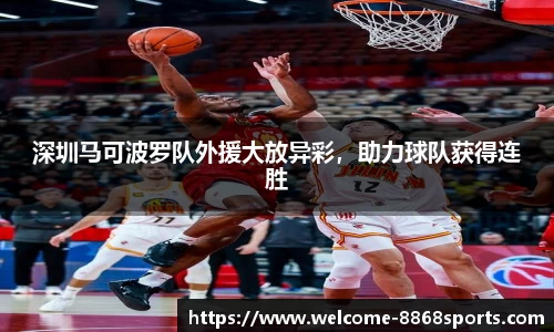 深圳马可波罗队外援大放异彩，助力球队获得连胜