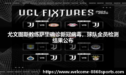 尤文图斯教练萨里确诊新冠病毒，球队全员检测结果公布