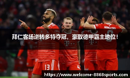 拜仁客场逆转多特夺冠，豪取德甲霸主地位！