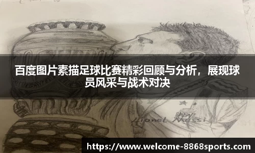 百度图片素描足球比赛精彩回顾与分析，展现球员风采与战术对决
