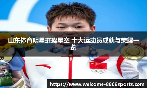 山东体育明星璀璨星空 十大运动员成就与荣耀一览