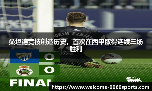 桑坦德竞技创造历史，首次在西甲取得连续三场胜利