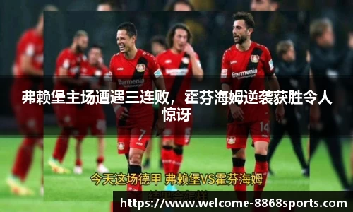 弗赖堡主场遭遇三连败，霍芬海姆逆袭获胜令人惊讶