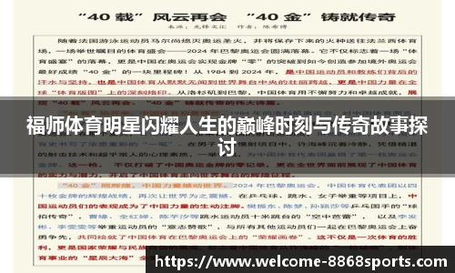 福师体育明星闪耀人生的巅峰时刻与传奇故事探讨