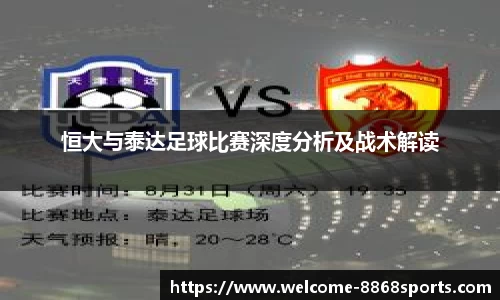 恒大与泰达足球比赛深度分析及战术解读