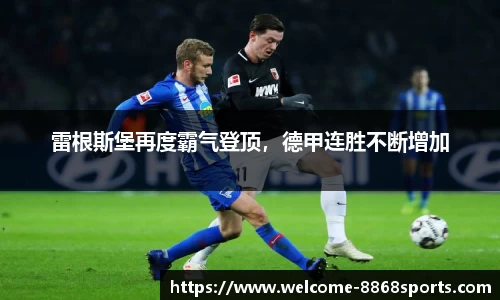雷根斯堡再度霸气登顶，德甲连胜不断增加