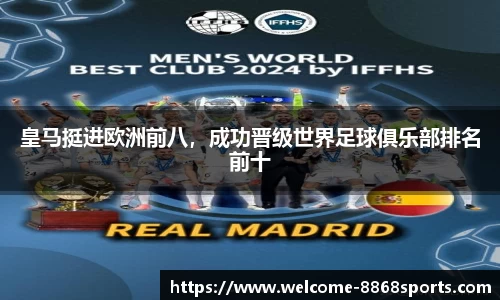 皇马挺进欧洲前八，成功晋级世界足球俱乐部排名前十