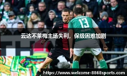 云达不莱梅主场失利，保级困难加剧