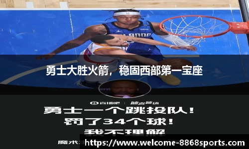 勇士大胜火箭，稳固西部第一宝座