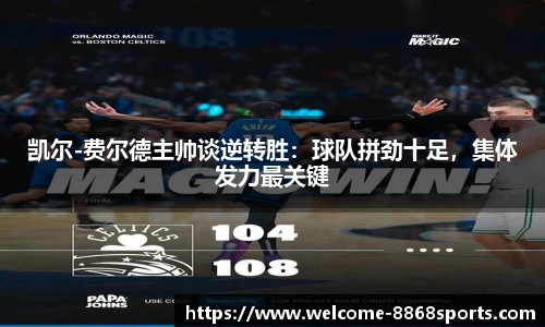 凯尔-费尔德主帅谈逆转胜：球队拼劲十足，集体发力最关键