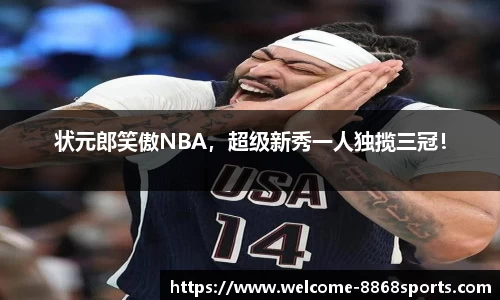 状元郎笑傲NBA，超级新秀一人独揽三冠！