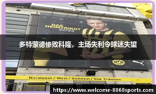 多特蒙德惨败科隆，主场失利令球迷失望