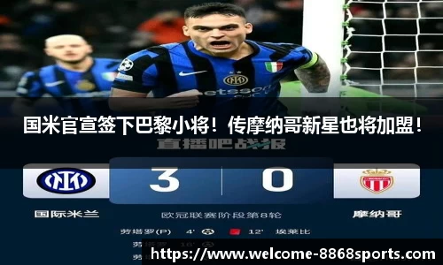 国米官宣签下巴黎小将！传摩纳哥新星也将加盟！