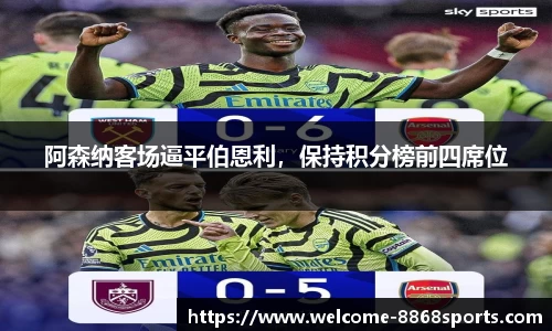 阿森纳客场逼平伯恩利，保持积分榜前四席位