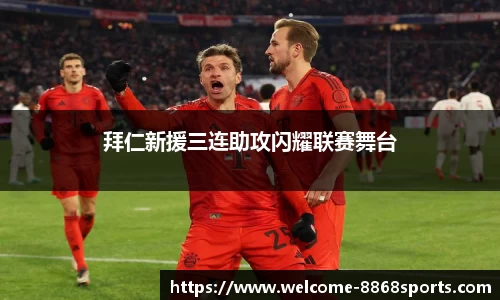 拜仁新援三连助攻闪耀联赛舞台