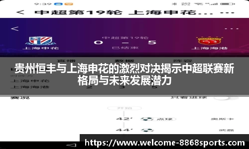 贵州恒丰与上海申花的激烈对决揭示中超联赛新格局与未来发展潜力