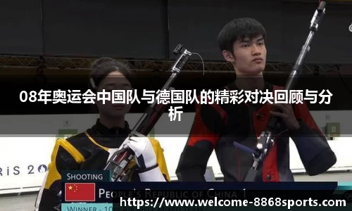 08年奥运会中国队与德国队的精彩对决回顾与分析