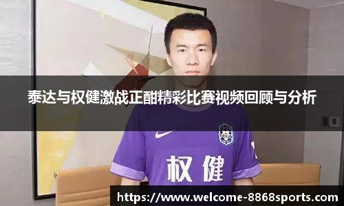 泰达与权健激战正酣精彩比赛视频回顾与分析