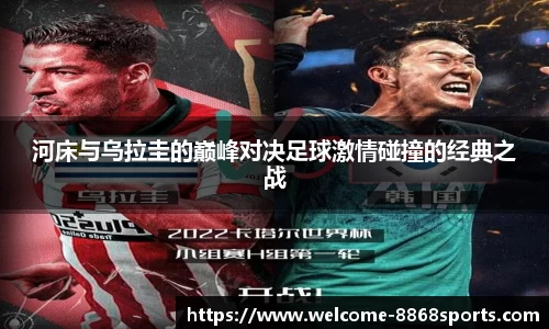 河床与乌拉圭的巅峰对决足球激情碰撞的经典之战