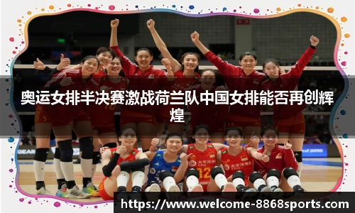 奥运女排半决赛激战荷兰队中国女排能否再创辉煌