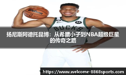 扬尼斯阿德托昆博：从希腊小子到NBA超级巨星的传奇之路