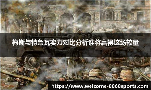 梅斯与特鲁瓦实力对比分析谁将赢得这场较量
