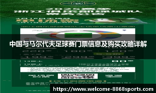 中国与马尔代夫足球赛门票信息及购买攻略详解