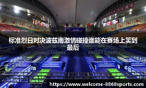 标准烈日对决波兹南激情碰撞谁能在赛场上笑到最后