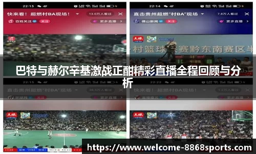 巴特与赫尔辛基激战正酣精彩直播全程回顾与分析