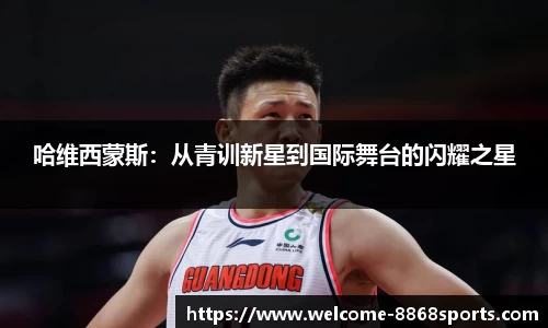 哈维西蒙斯：从青训新星到国际舞台的闪耀之星