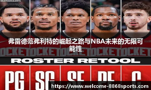 弗雷德范弗利特的崛起之路与NBA未来的无限可能性