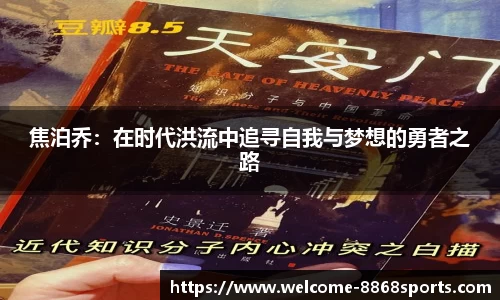 焦泊乔：在时代洪流中追寻自我与梦想的勇者之路