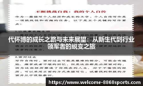 代怀博的成长之路与未来展望：从新生代到行业领军者的蜕变之旅