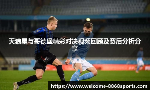 天狼星与哥德堡精彩对决视频回顾及赛后分析分享