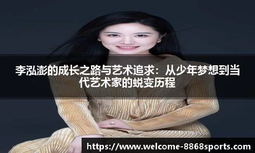 李泓澎的成长之路与艺术追求：从少年梦想到当代艺术家的蜕变历程