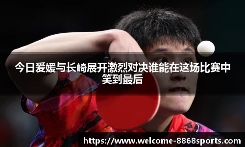 今日爱媛与长崎展开激烈对决谁能在这场比赛中笑到最后