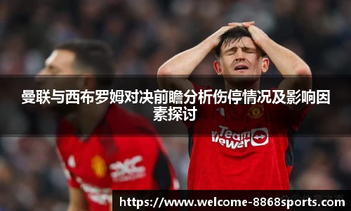曼联与西布罗姆对决前瞻分析伤停情况及影响因素探讨