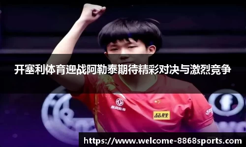 开塞利体育迎战阿勒泰期待精彩对决与激烈竞争