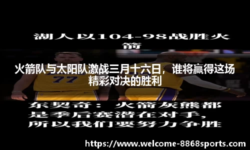 火箭队与太阳队激战三月十六日，谁将赢得这场精彩对决的胜利