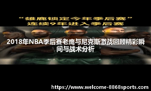 2018年NBA季后赛老鹰与尼克斯激战回顾精彩瞬间与战术分析