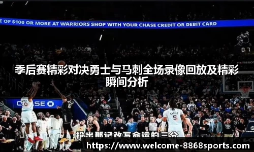 季后赛精彩对决勇士与马刺全场录像回放及精彩瞬间分析
