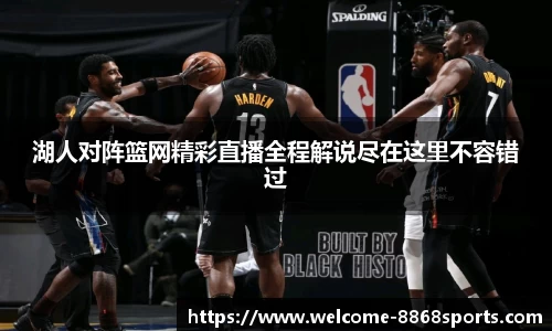湖人对阵篮网精彩直播全程解说尽在这里不容错过