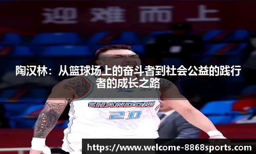 陶汉林：从篮球场上的奋斗者到社会公益的践行者的成长之路