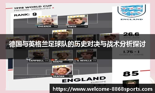 德国与英格兰足球队的历史对决与战术分析探讨